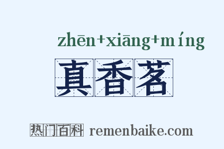 真香茗是什么意思的图片